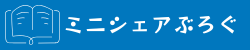 お金と時間の悩みを解決するミニシェアぶろぐ